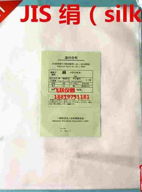 JIS人造丝2-1绢JIS L 0803添付白布 日标单纤维丝贴衬JIS单纤维布