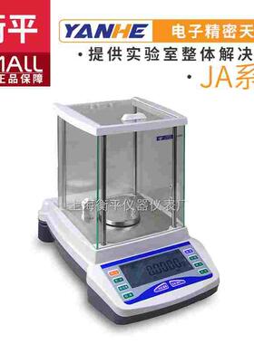 上海衡平JA1003/JA2003/JA2603/JA3003/JA5003电子精密天平0.001g