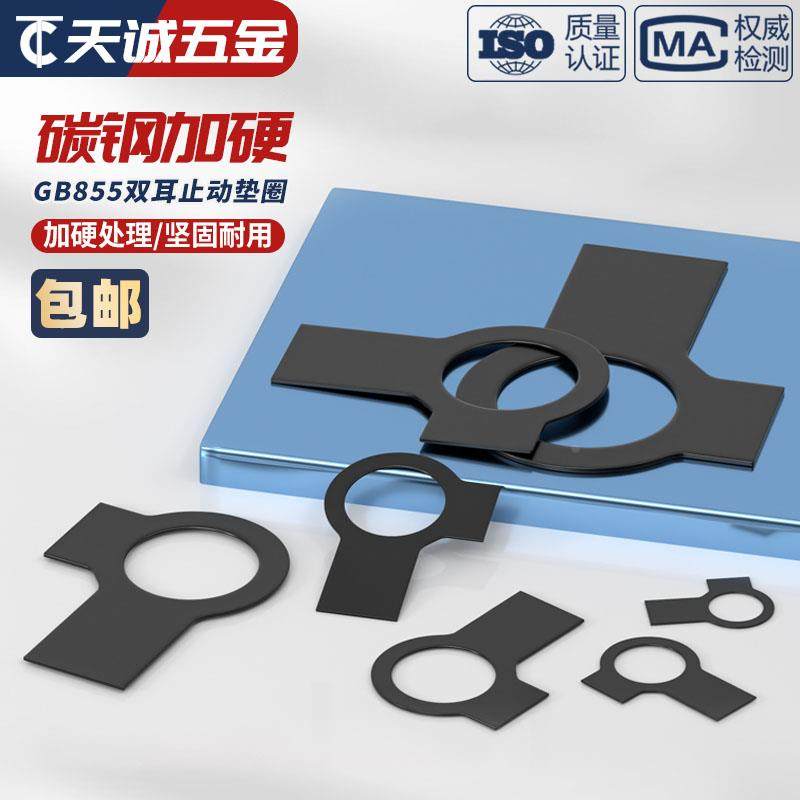黑锌碳钢双耳垫片止动垫圈GB855止退锁紧垫片介子M6M8M10M12-M48,搬运/仓储/物流设备,其他起重搬运设备,淘宝优惠券,粉丝福利购,淘宝优惠卷