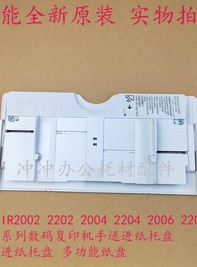 佳能IR2204 2206 2202 2002 N L多功能纸盘 2204TN手送进纸托盘