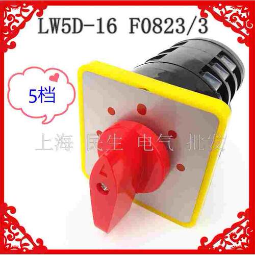机床电气开关 LW5D-16 F0823/3 五档 16A 电动机控制组合开关 5节