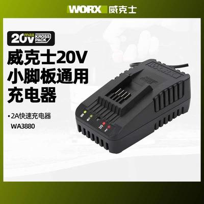 威克士绿色20伏锂电快充电器WA3860橙色20V锂电池WA3924电动工具