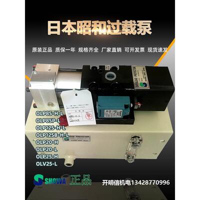 气动泵OLP20-L/OLP25-H日本昭和AH1012/1015冲床过载泵OLP8SB-H-L