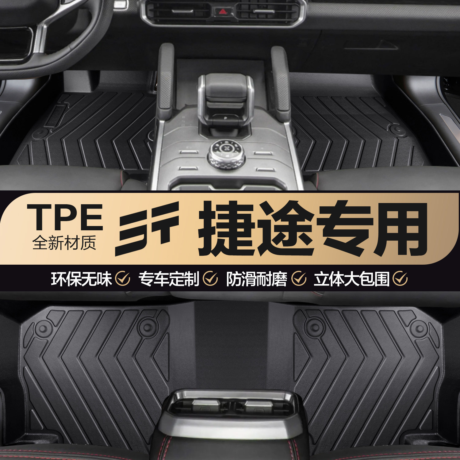 适用奇瑞捷途大圣X70/X95/X70S/X70M/PLUS专用TPE汽车脚垫全包围