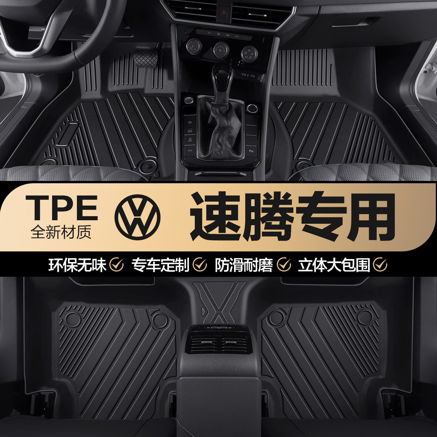 适用于速腾脚垫全包围汽车用品大全内饰改装配件装饰TPE原厂地垫