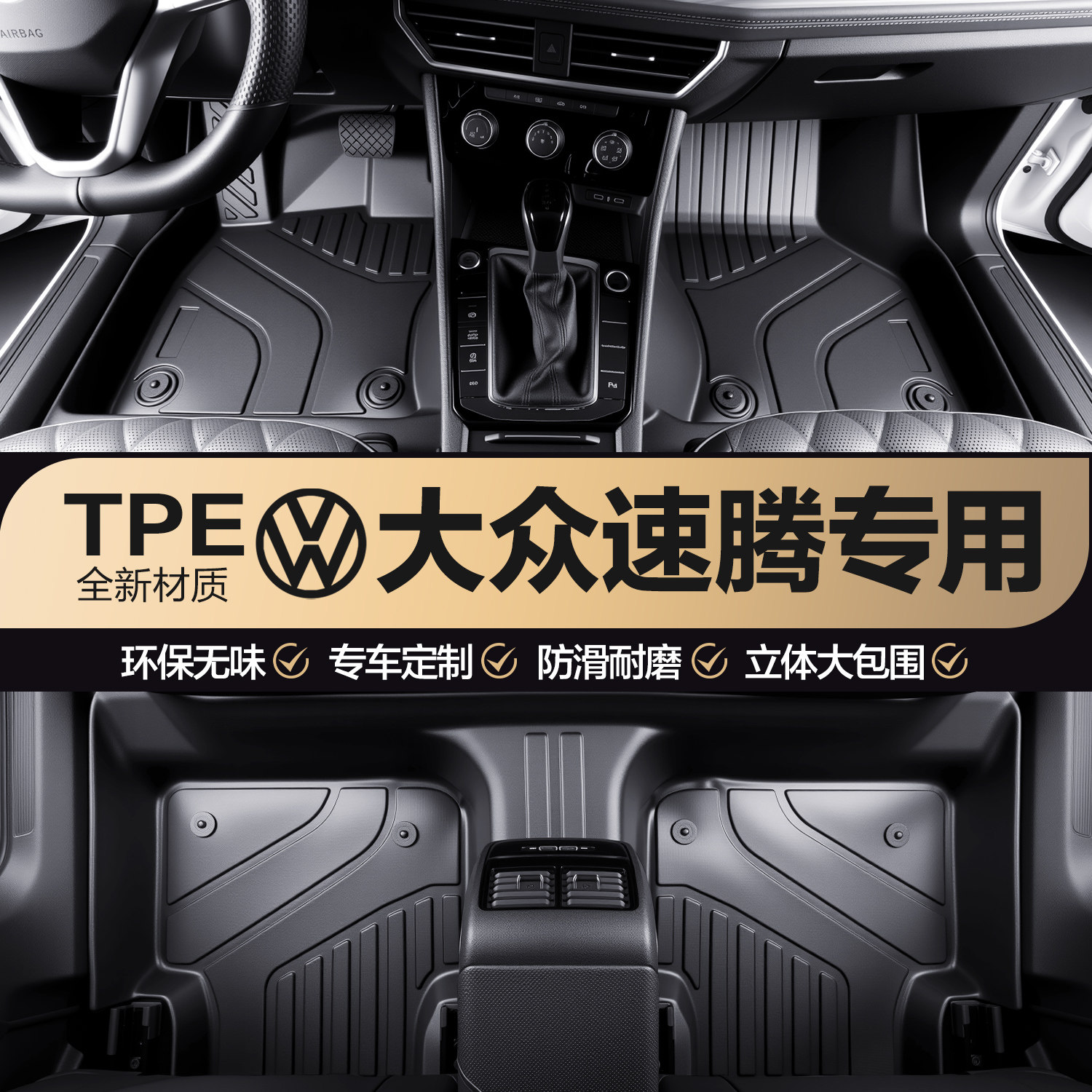 适用于速腾脚垫全包围汽车用品大全内饰改装配件装饰TPE原厂地垫