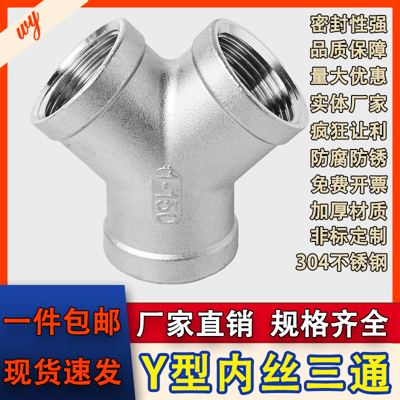 wy304不锈钢Y型内丝三通4分dn15
