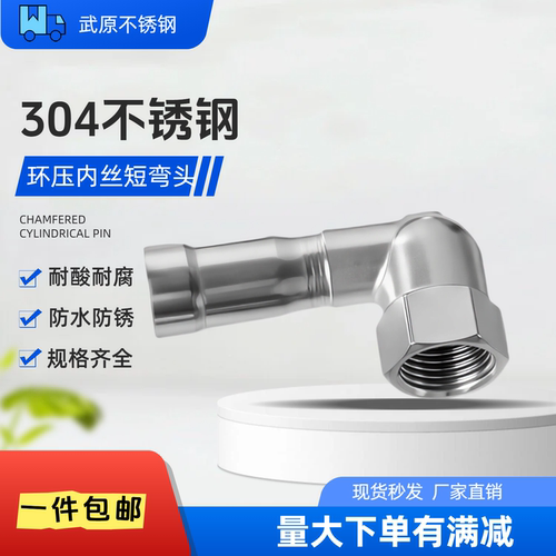 304薄壁不锈钢环压式内丝短弯头