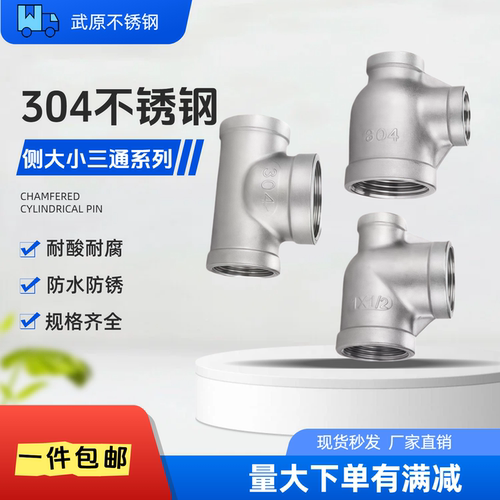 304不锈钢变径侧边三通6分变1寸