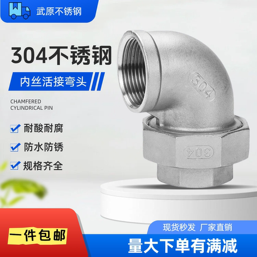 304不锈钢内丝活接弯头活结1寸