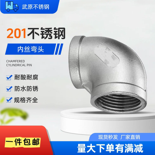 201不锈钢内丝90度弯头4分6分