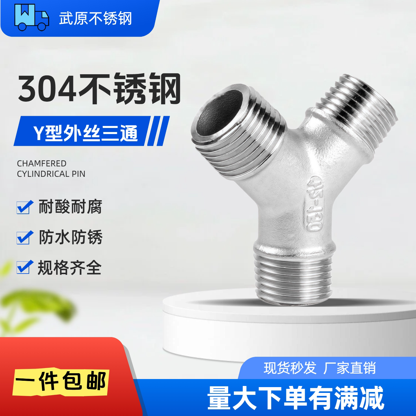 304不锈钢Y型外丝三通dn15