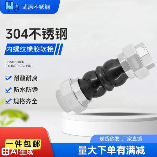 304不锈钢内螺纹橡胶软接头dn25