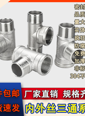 304不锈钢外内内三通内外内三通外内外三通内外外内丝三通4分dn15