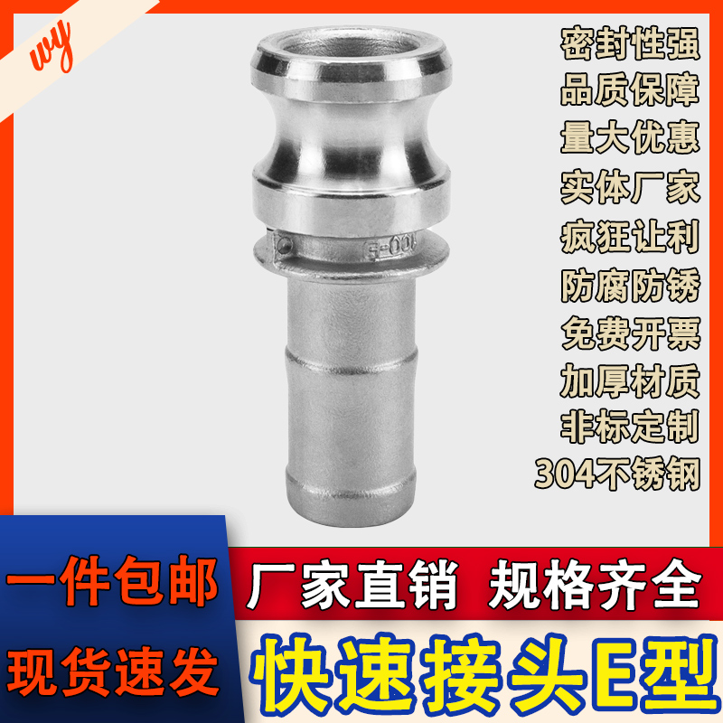 304不锈钢E型快速接头公头