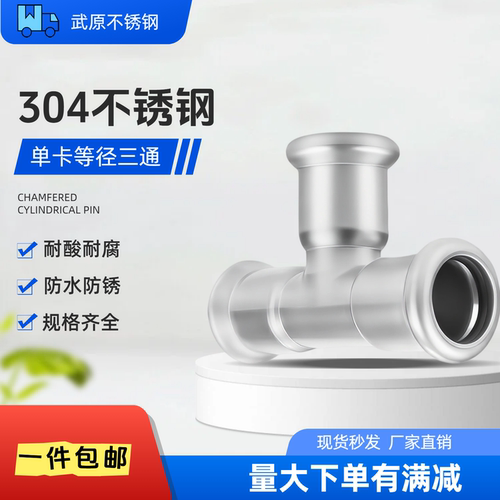 德标管件薄壁不锈钢三通接头卡压
