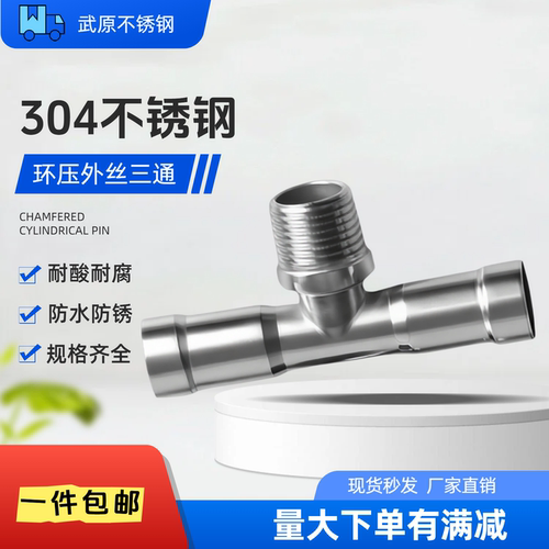 304不锈钢外丝三通环压式