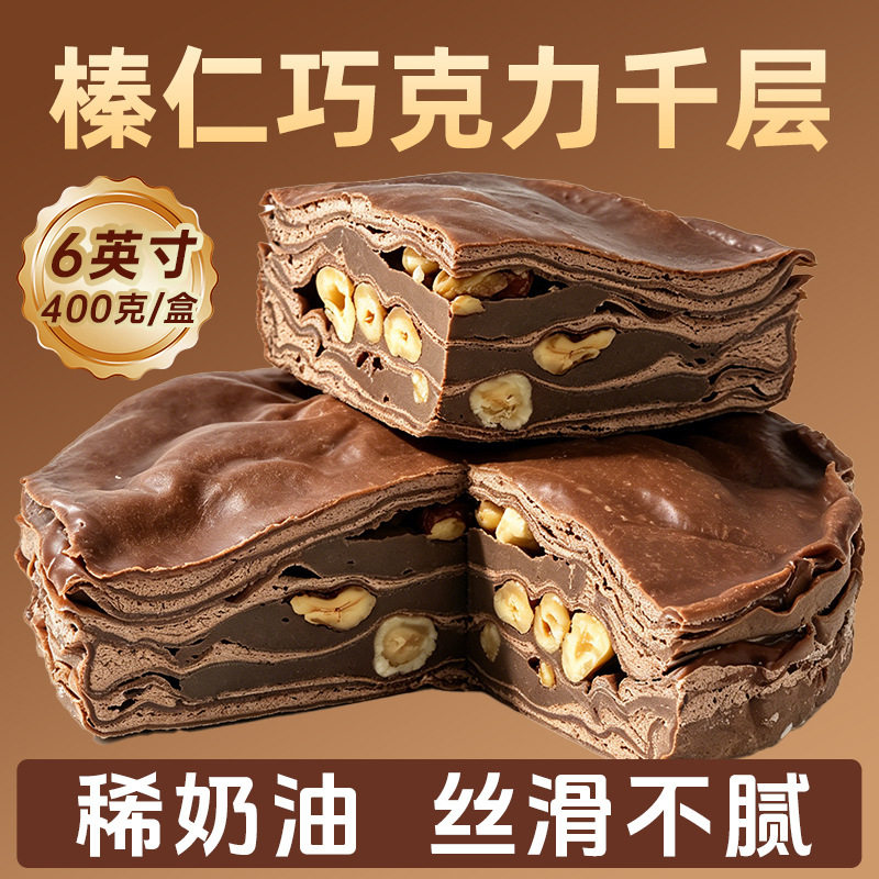 榛子巧克力千层蛋糕大颗粒榛仁爆浆蛋糕网红甜品下午茶美食点心新