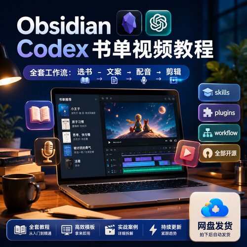 Obsidian书单视频制作教程全套工作流实战模板网盘发货