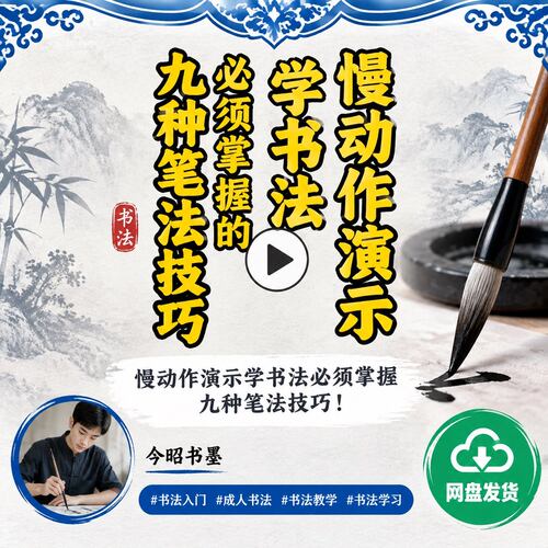 慢动作演示学书法必须掌握九种笔法技巧成人基础入门教学网盘发货