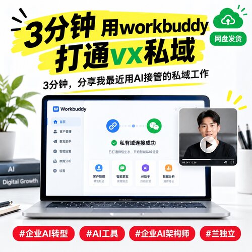 Workbuddy3分钟用AI开通VX私有域接管微信网盘发货