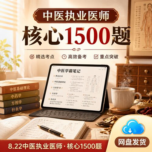 中医执业医师资格考试核心1500题学霸笔记重点突破网盘发货