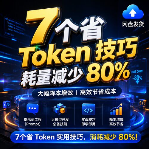 大模型提示词工程7个省Token技巧降本增效视频教程网盘发货