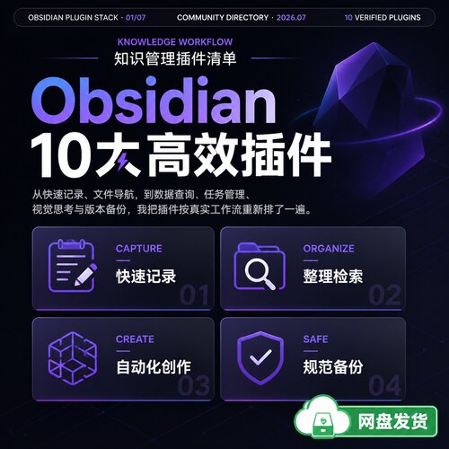 Obsidian十大高效插件知识管理与自动化创作合集网盘发货