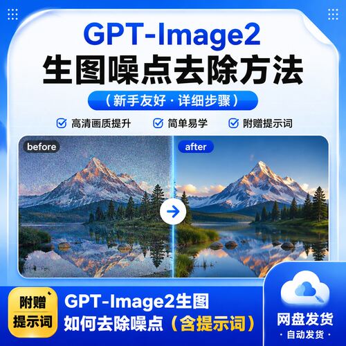 Img2生图噪点去除教程提升画质送提示词网盘发货
