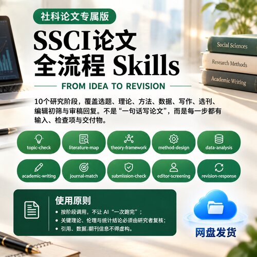SSCI论文全流程Skills10阶段每步输入检查网盘发货