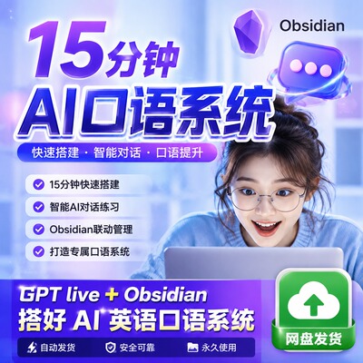 AI英语口语系统搭建智能对话练习Obsidian教程网盘发货