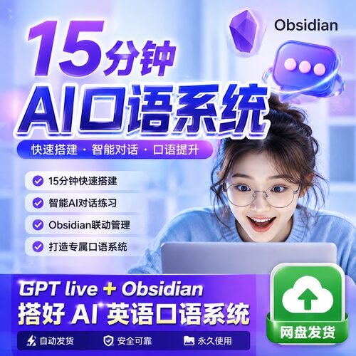 AI英语口语系统搭建智能对话练习Obsidian教程网盘发货