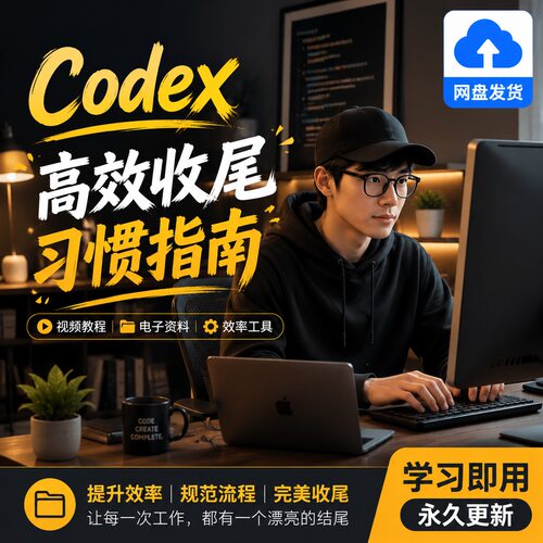 高效收尾工作习惯指南视频教程电子资料规范流程效率工具网盘发货