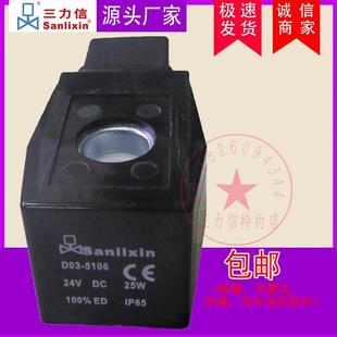5104 Sanlixin三力信高压电磁阀线圈 D03 5106 DC24V