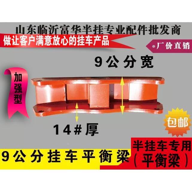 半挂车加强型平衡梁 9公分 14MM厚度双金属衬套 加强型富华桥配件