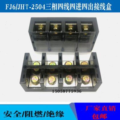 FJ6/JHT-2504三相四线四进四出大电流接线柱端子250A配电箱接线盒