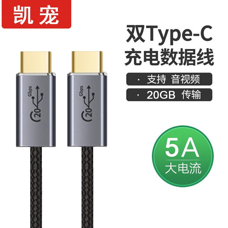 凯宠双TYPE-C数据线公对公3.2Gen2全功能PD快充线100W20GB8K60H20使用感如何?