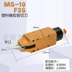 台湾气动剪刀MS 机械手自动剪直刀注塑机水口专用气剪钳 F3S