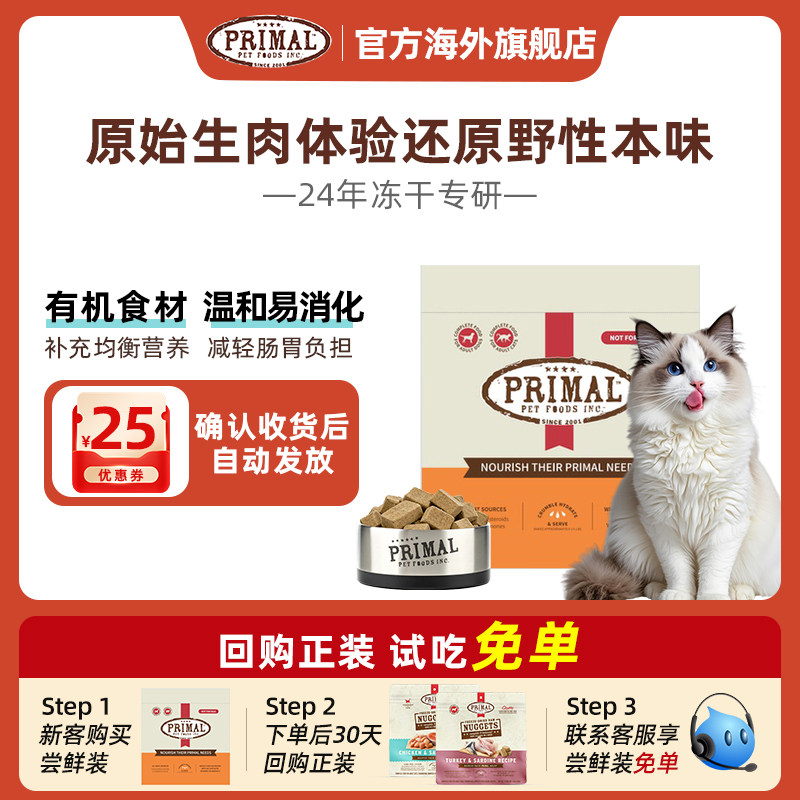 【猫冻干肉砖试吃】Primal/普瑞摩有机生骨肉冻干猫粮尝鲜装8g