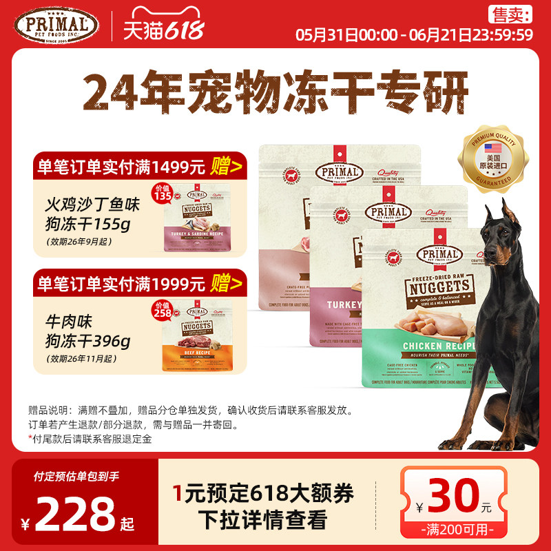 【囤货优惠】Primal主食冻干狗粮小鲜砖有机蔬果添加 396g*3包