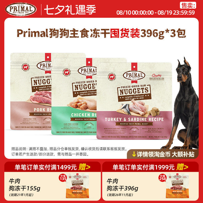 【囤货优惠】Primal主食冻干狗粮小鲜砖有机蔬果添加 396g*3包