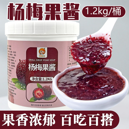 1.2kg杨梅果酱 含果茸果粒奶茶店专用商用原料烘焙冰沙杨梅酱浓缩