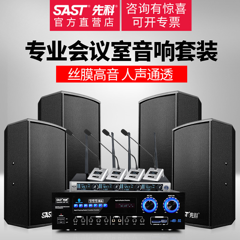 SAST/先科 K5中小型会议室音响套装专业会议系统全套无线话筒壁挂