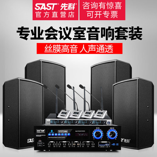 SAST/先科 K5中小型会议室音响套装专业会议系统全套无线话筒壁挂