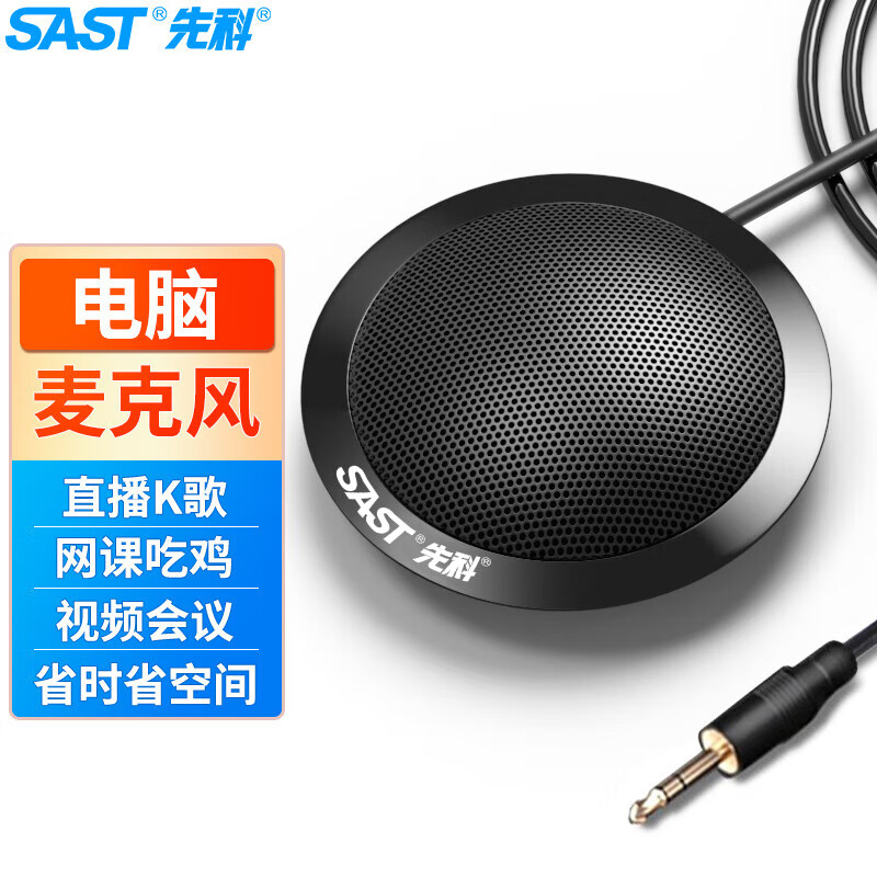 SAST/先科 OK-81电脑全向麦克风会议录音笔记本桌面有线电容麦