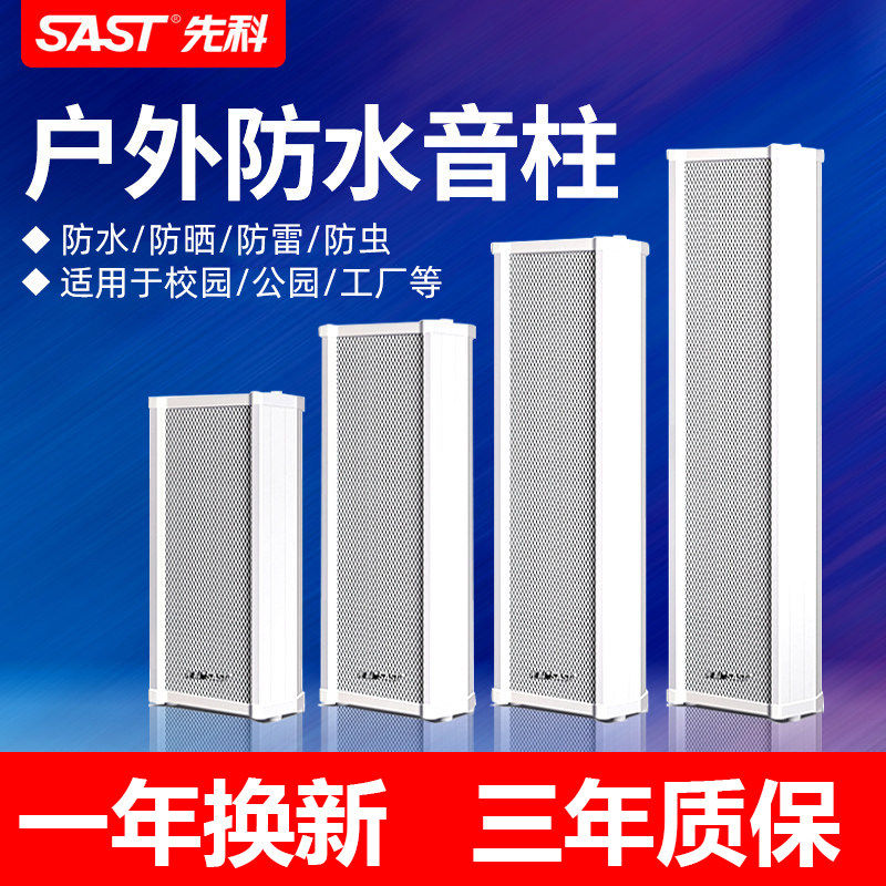 先科ST51 音柱室外防水户外壁挂式音响套装校园公共广播音箱喇叭