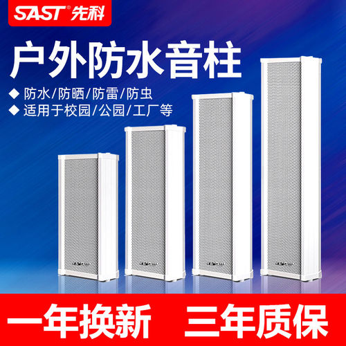 先科户外防水音柱广播喇叭