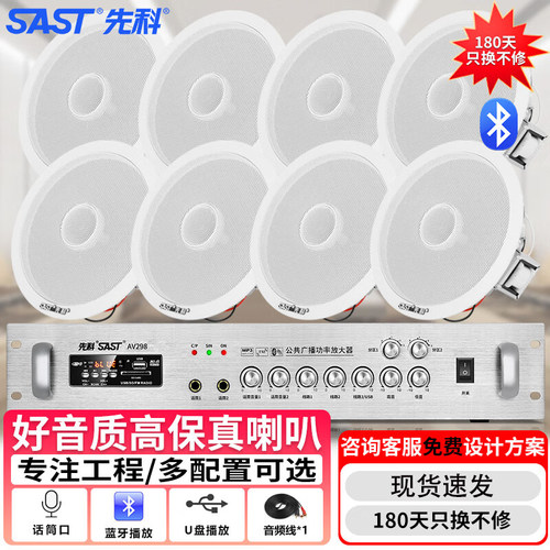 SAST/先科 AV-298 吸顶音响套装蓝牙定压功放机公共广播店铺喇叭