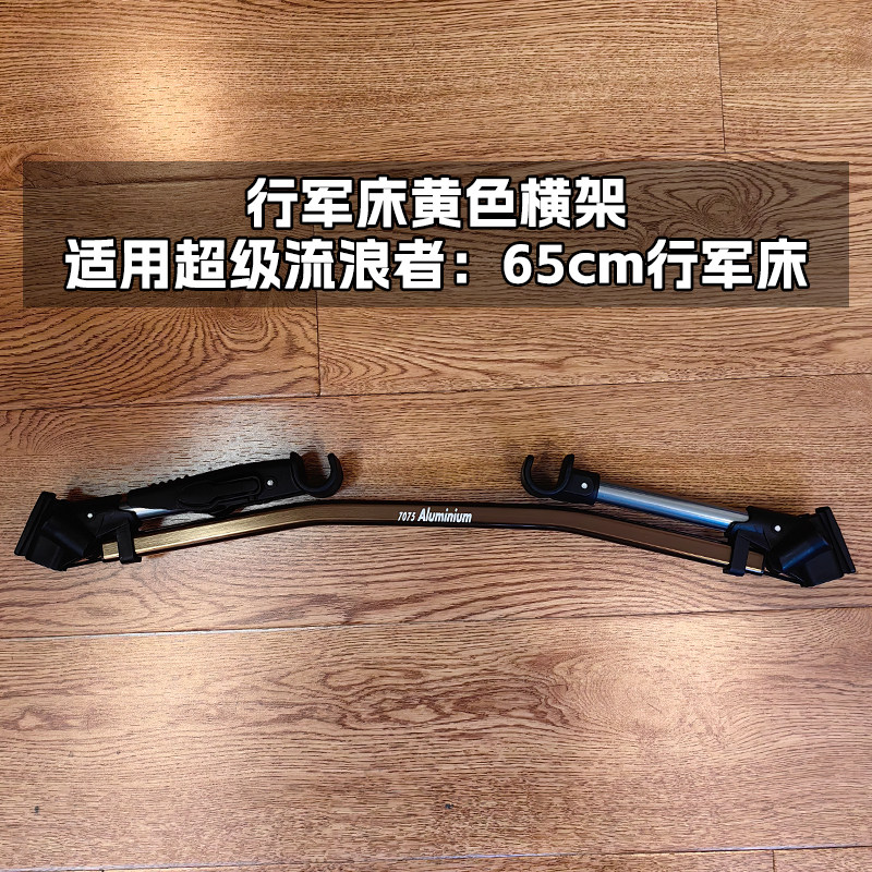 超级流浪者户外行军床单个配件