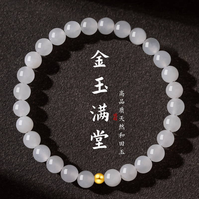 本命年天然和田玉手串女款